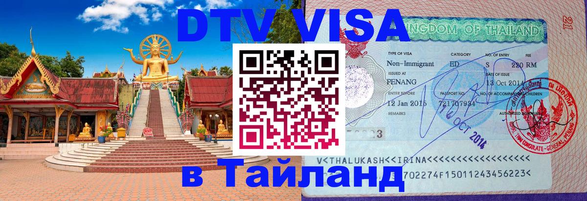 Стоимость и условия DTV визы — оформление в Таиланд под ключ - 07.12.2025 
