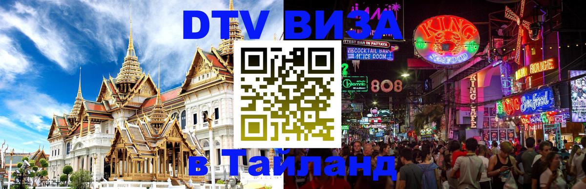 Электронная виза DTV в Тайланд Электросталь 